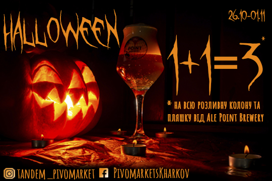 Суперакция Ale Point на Хэллоуин!